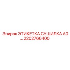 2202766400 ЭТИКЕТКА СУШИЛКА A0… Epiroc