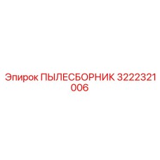 3222321006 ПЫЛЕСБОРНИК Epiroc