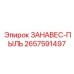 2657591497 ЗАНАВЕС-ПЫЛЬ Epiroc