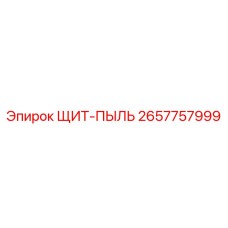 2657757999 ЩИТ-ПЫЛЬ Epiroc