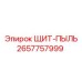 2657757999 ЩИТ-ПЫЛЬ Epiroc