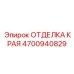 4700940829 ОТДЕЛКА КРАЯ Epiroc