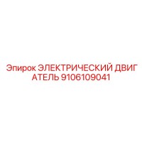 9106109041 ЭЛЕКТРИЧЕСКИЙ ДВИГАТЕЛЬ Epiroc