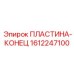 1612247100 ПЛАСТИНА-КОНЕЦ Epiroc