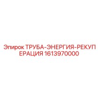 1613970000 ТРУБА-ЭНЕРГИЯ-РЕКУПЕРАЦИЯ от Epiroc