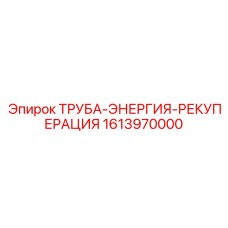 1613970000 ТРУБА-ЭНЕРГИЯ-РЕКУПЕРАЦИЯ от Epiroc