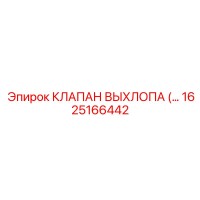 1625166442 КЛАПАН ВЫХЛОПА Epiroc