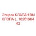 1625166442 КЛАПАН ВЫХЛОПА Epiroc