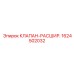 Клапан терморегуляции 1624502032 производства Epiroc