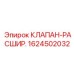 Клапан терморегуляции 1624502032 производства Epiroc
