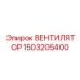 1503205400 ВЕНТИЛЯТОР Epiroc