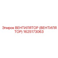 1625173063 ВЕНТИЛЯТОР (ВЕНТИЛЯТОР) Epiroc