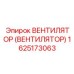 Вентилятор с цифровым управлением 1625173063 для техники Эпирок