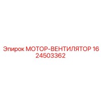 1624503362 МОТОР-ВЕНТИЛЯТОР Epiroc