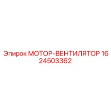 1624503362 МОТОР-ВЕНТИЛЯТОР Epiroc