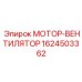 1624503362 МОТОР-ВЕНТИЛЯТОР Epiroc