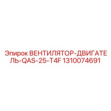 1310074691 ВЕНТИЛЯТОР-ДВИГАТЕЛЬ-QAS-25-T4F Epiroc