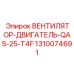1310074691 ВЕНТИЛЯТОР-ДВИГАТЕЛЬ-QAS-25-T4F Epiroc
