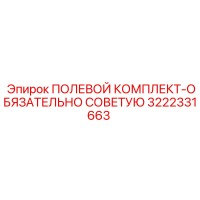 3222331663 ПОЛЕВОЙ КОМПЛЕКТ-ОБЯЗАТЕЛЬНО СОВЕТУЮ Epiroc