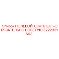 3222331663 ПОЛЕВОЙ КОМПЛЕКТ-ОБЯЗАТЕЛЬНО СОВЕТУЮ Epiroc