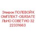 3222331663 ПОЛЕВОЙ КОМПЛЕКТ-ОБЯЗАТЕЛЬНО СОВЕТУЮ Epiroc