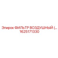 1625171330 ФИЛЬТР ВОЗДУШНЫЙ Epiroc