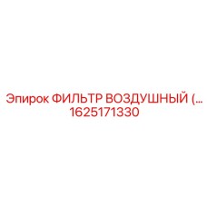 1625171330 ФИЛЬТР ВОЗДУШНЫЙ Epiroc