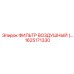 1625171330 ФИЛЬТР ВОЗДУШНЫЙ Epiroc