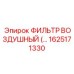 1625171330 ФИЛЬТР ВОЗДУШНЫЙ Epiroc