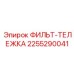 2255290041 ФИЛЬТ-ТЕЛЕЖКА Epiroc