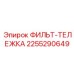 2255290649 ФИЛЬТ-ТЕЛЕЖКА Epiroc