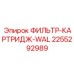 2255292989 ФИЛЬТР-КАРТРИДЖ-WAL Epiroc