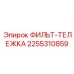 2255310859 ФИЛЬТ-ТЕЛЕЖКА Epiroc