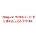 2255311114 ФИЛЬТ-ТЕЛЕЖКА Epiroc