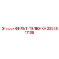 2255311169 ФИЛЬТ-ТЕЛЕЖКА Epiroc