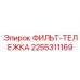 2255311169 ФИЛЬТ-ТЕЛЕЖКА Epiroc