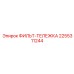 2255311244 ФИЛЬТ-ТЕЛЕЖКА Epiroc