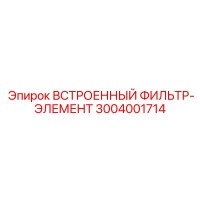3004001714 ВСТРОЕННЫЙ ФИЛЬТР-ЭЛЕМЕНТ Epiroc