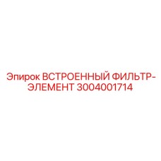 3004001714 ВСТРОЕННЫЙ ФИЛЬТР-ЭЛЕМЕНТ Epiroc