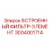 3004001714 ВСТРОЕННЫЙ ФИЛЬТР-ЭЛЕМЕНТ Epiroc