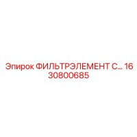 1630800685 ФИЛЬТРЭЛЕМЕНТ C... Epiroc