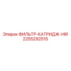 2255292515 ФИЛЬТР-КАТРИДЖ-HIR Epiroc