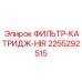 2255292515 ФИЛЬТР-КАТРИДЖ-HIR Epiroc