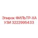 3222995433 ФИЛЬТР-ХАУЗИ Epiroc