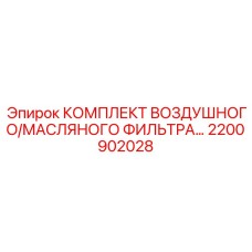 Фильтрующий комплект для Simba Epiroc артикул 2200902028