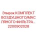 Фильтрующий комплект для Simba Epiroc артикул 2200902028