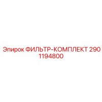 2901194800 ФИЛЬТР-КОМПЛЕКТ Epiroc