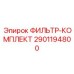 Инновационный фильтр-комплект Epiroc артикул 2901194800