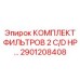 2901208408 КОМПЛЕКТ ФИЛЬТРОВ 2 C/D HP… Epiroc