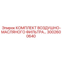 3002600640 КОМПЛЕКТ ВОЗДУШНО-МАСЛЯНОГО ФИЛЬТРА (Epiroc)